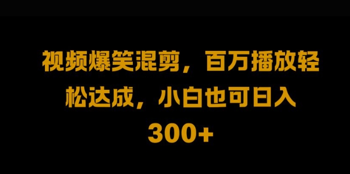 视频号零门槛，爆火视频搬运后二次剪辑，轻松达成日入1k【揭秘】-小艾项目网