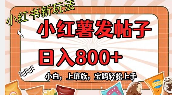 小红薯发日常帖子，日入800+小白专属项目可批量操作-小艾项目网