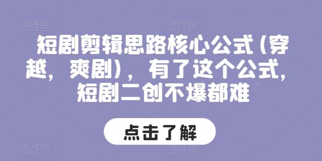 短剧剪辑思路核心公式(穿越，爽剧)，有了这个公式，短剧二创不爆都难-小艾项目网