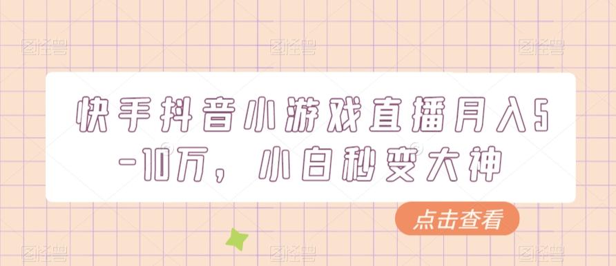 快手抖音小游戏直播月入5-10万，小白秒变大神-小艾项目网