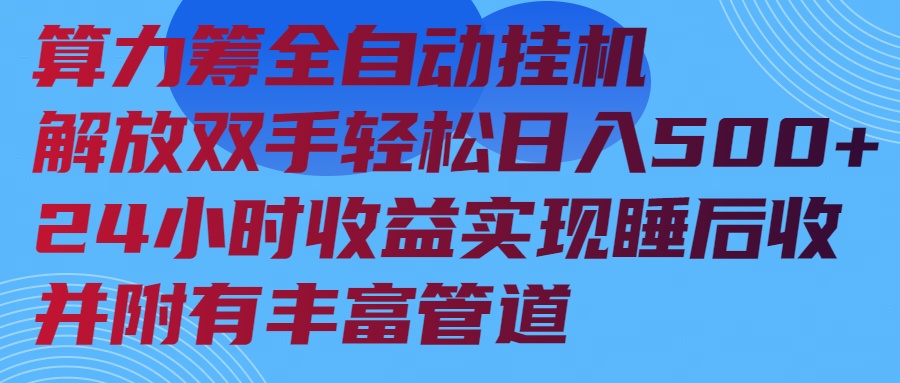 算力筹全自动挂机24小时收益实现睡后收入并附有丰富管道-小艾项目网