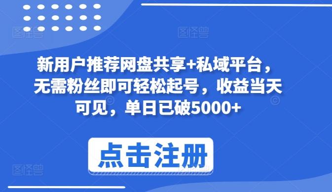 新用户推荐网盘共享+私域平台，无需粉丝即可轻松起号，收益当天可见，单日已破5000+【揭秘】-小艾项目网
