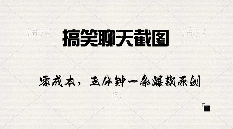 搞笑聊天截图，五分钟一条原创爆款，日入1000+-小艾项目网