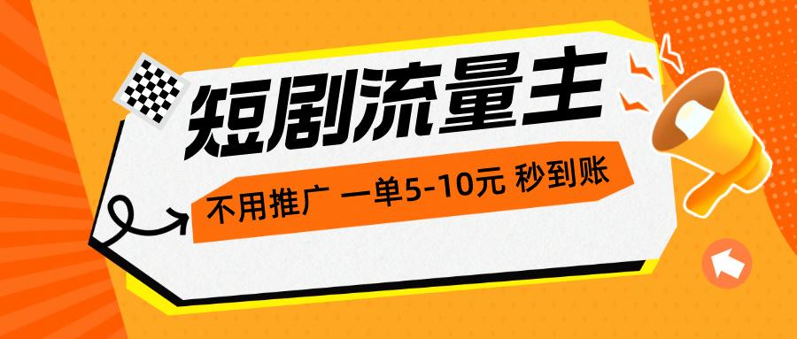 短剧流量主，不用推广，一单1-5元，一个小时200+秒到账-小艾项目网