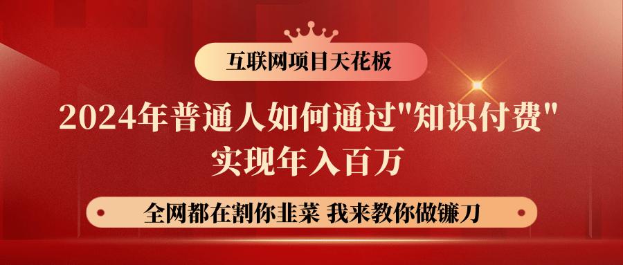 2024年普通人如何通过"知识付费"月入十万年入百万，实现财富自由-小艾项目网