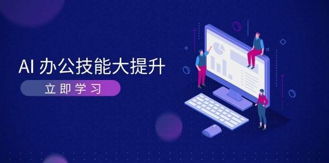 AI办公技能大提升，学习AI绘画、视频生成，让工作变得更高效、更轻松-小艾项目网