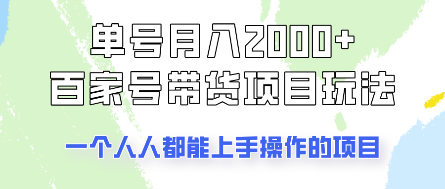 单号单月2000+的百家号带货玩法,一个人人能做的项目!-小艾项目网