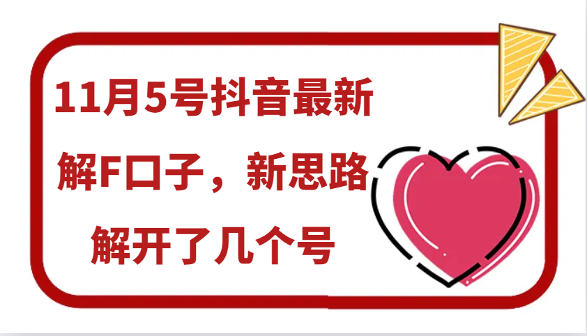 11月5号抖音最新解F口子,新思路解开了几个号-小艾项目网