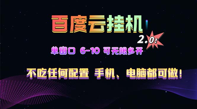 百度云机2.0最新玩法，单机日收入500+，小白也可轻松上手！！！-小艾项目网