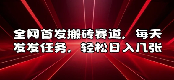 全网首发搬砖赛道，每天发发任务，轻松日入几张【揭秘】-小艾项目网