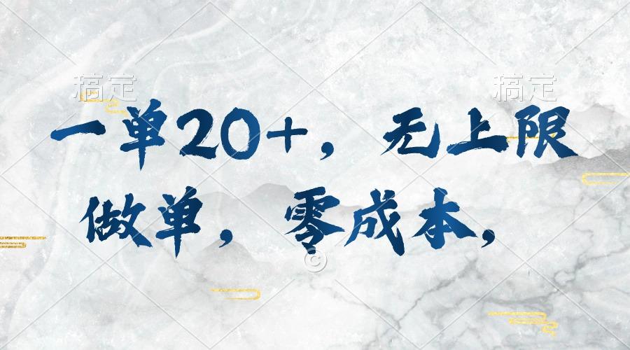 一单20+，无上限做单，零成本，执行就有收入-小艾项目网
