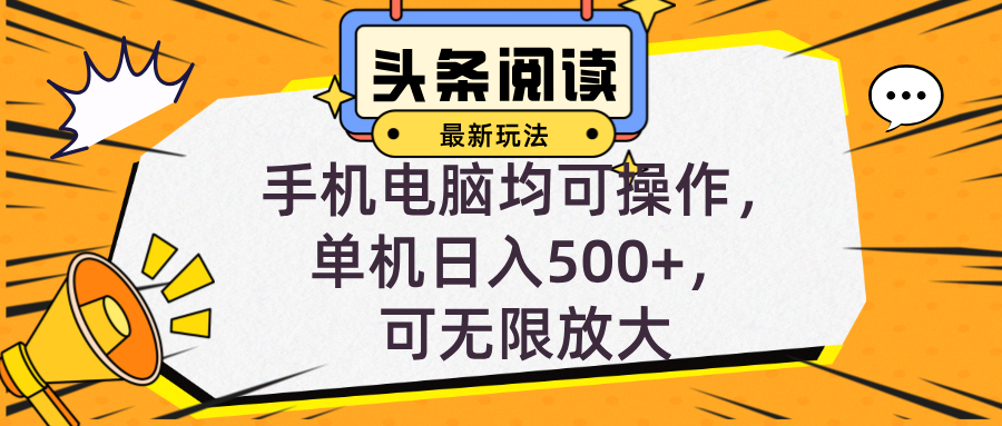 头条最新玩法，全自动挂机阅读，小白轻松入手，手机电脑均可，单机日入...-小艾项目网