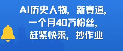 AI历史人物新赛道，一个月40W粉丝，赶紧快来抄作业-小艾项目网