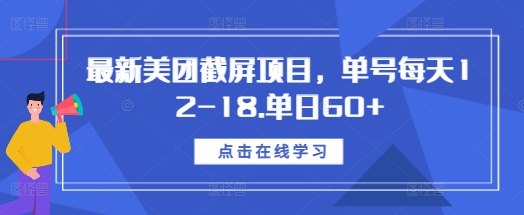 最新美团截屏项目,单号每天12-18.单日60+【揭秘】