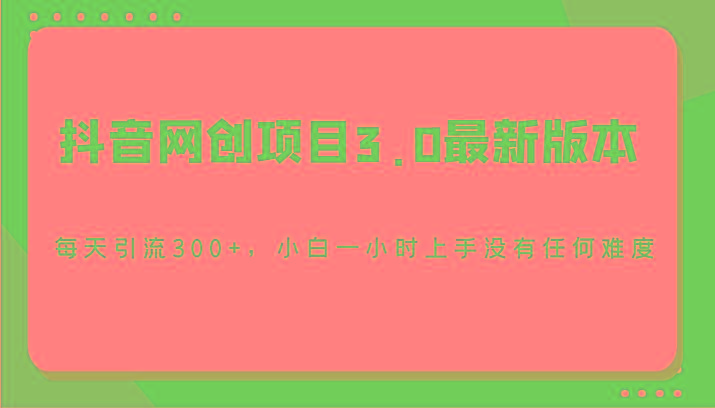 抖音网创项目3.0最新版本,每天引流300+,小白一小时上手没有任何难度-小艾项目网