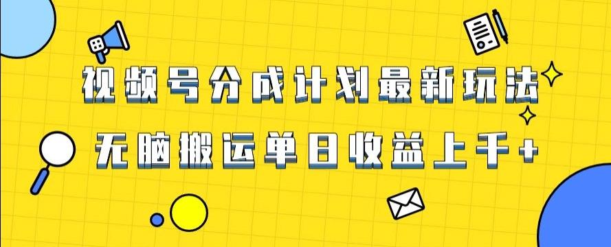 视频号最新爆火赛道玩法，只需无脑搬运，轻松过原创，单日收益上千【揭秘】-小艾项目网