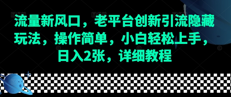 流量新风口，老平台创新引流隐藏玩法，操作简单，小白轻松上手，日入2张，详细教程-小艾项目网