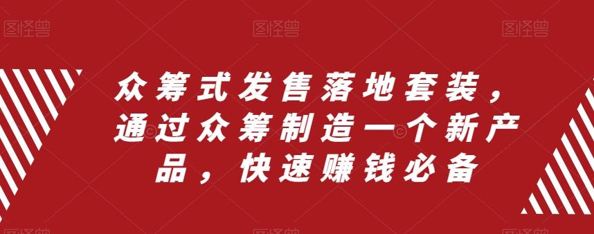 众筹式发售落地套装，通过众筹制造一个新产品，快速赚钱必备-小艾项目网