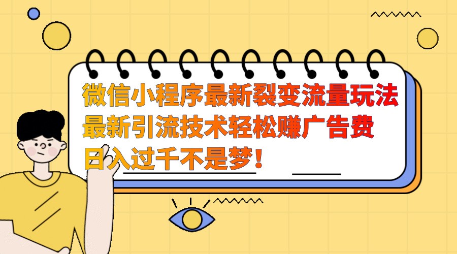 微信小程序最新裂变流量玩法，时间自由收益高轻松赚广告费，日入过千不是梦！-小艾项目网