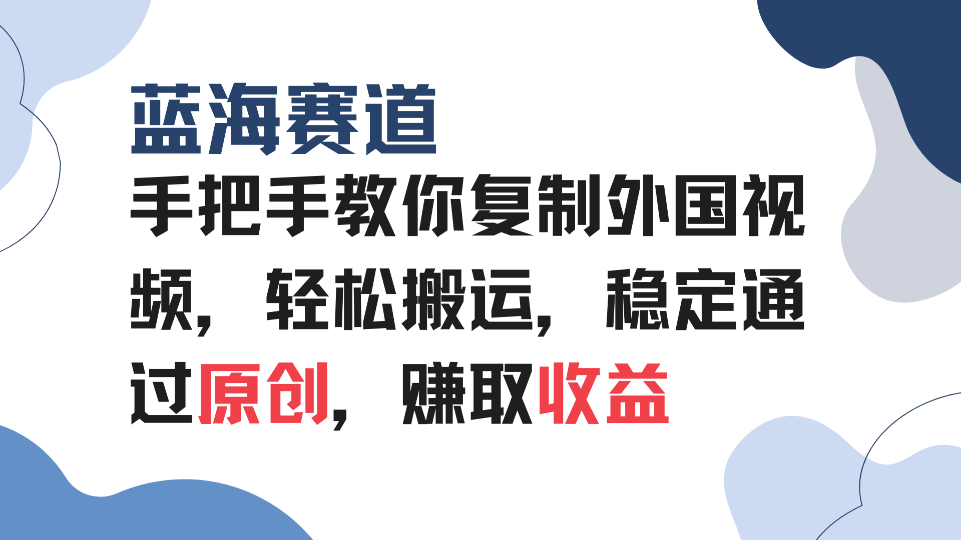 手把手教你复制外国视频，轻松搬运，蓝海赛道稳定通过原创，赚取收益-小艾项目网