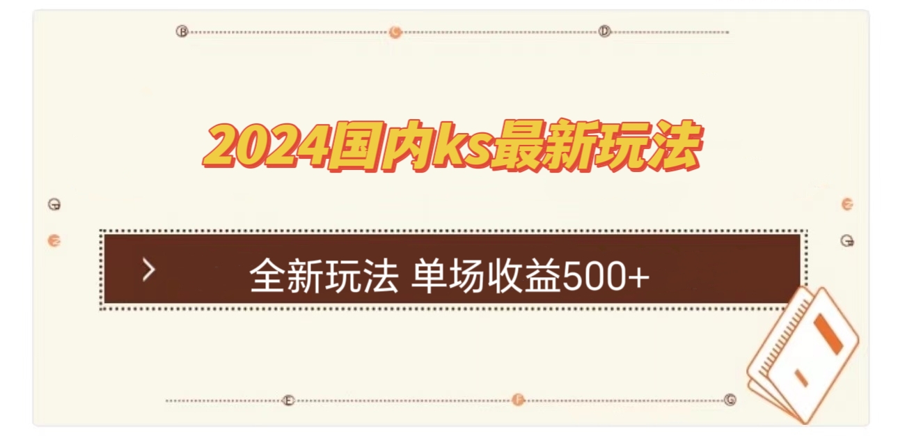 国内ks最新玩法 单场收益500+-小艾项目网