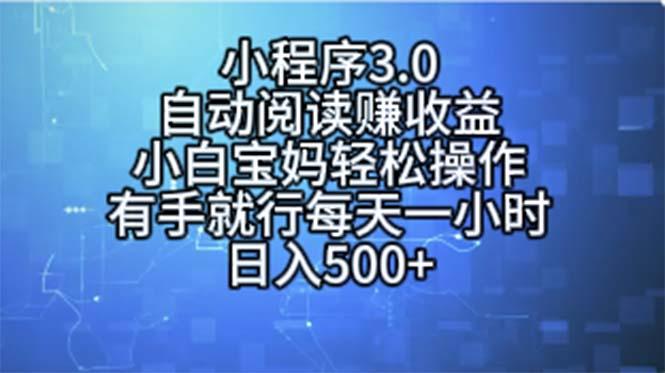 小程序3.0，自动阅读赚收益，小白宝妈轻松操作，有手就行，每天一小时...-小艾项目网