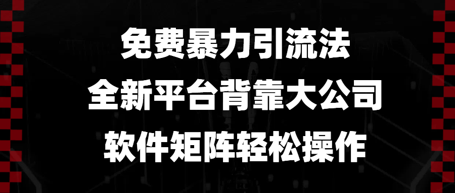 免费暴力引流法，全新平台，背靠大公司，软件矩阵轻松操作-小艾项目网