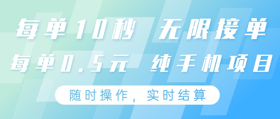 纯手机操作项目,每单耗时10秒,无限接单,单笔收益0.5元,支持24小时随时操做-小艾项目网