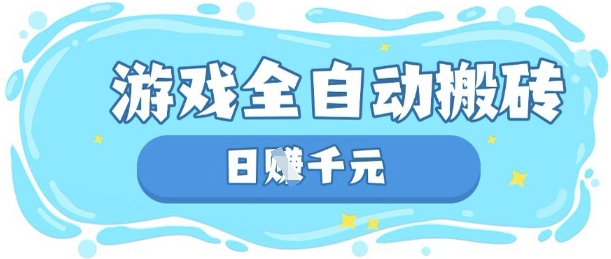玩游戏也能挣米，游戏全自动搬砖，日入数张，长期稳定躺Z项目【揭秘】-小艾项目网