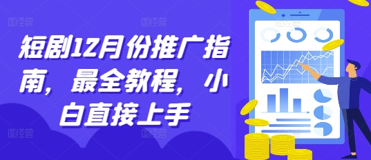 短剧12月份推广指南，最全教程，小白直接上手-小艾项目网