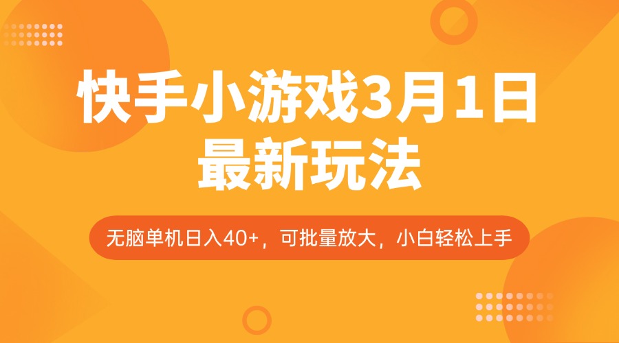 快手小游戏3月1日最新玩法，新风口，无脑单机日入40+，可批量放大，小白轻松上手-小艾项目网