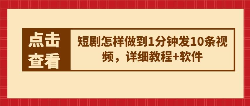 短剧怎样做到1分钟发10条视频，详细教程+软件-小艾项目网