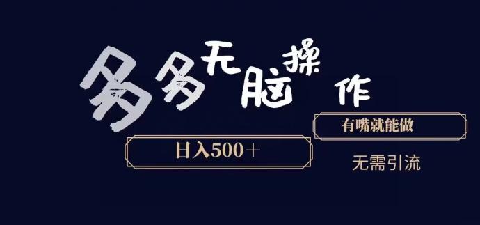 多多无脑操作，能说话就能做，日入500+-小艾项目网