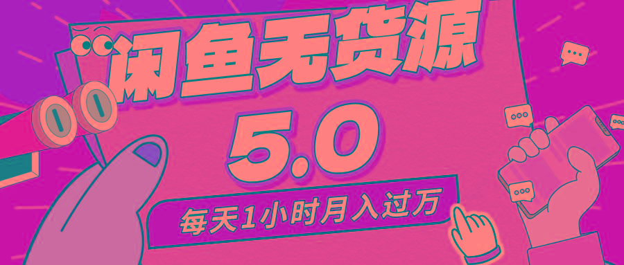 每天一小时，月入1w+，咸鱼无货源全新5.0版本，简单易上手，小白，宝妈...-小艾项目网