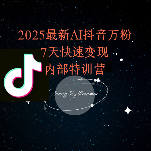 2025最新AI抖音万粉7天快速变现内部特训课程-小艾项目网