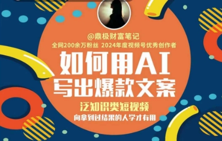 如何用AI写出高赞文案，泛知识类短视频，向拿到过结果的人学才有用-小艾项目网