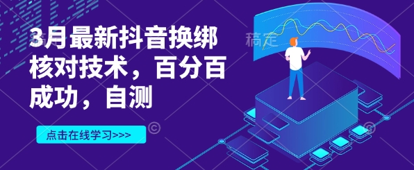 3月最新抖音换绑核对技术，百分百成功，自测-小艾项目网