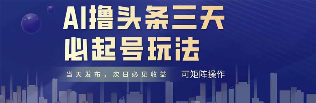 AI撸头条三天必起号，纯原创情感故事，每天搬砖十分钟，小白复制粘贴月...-小艾项目网