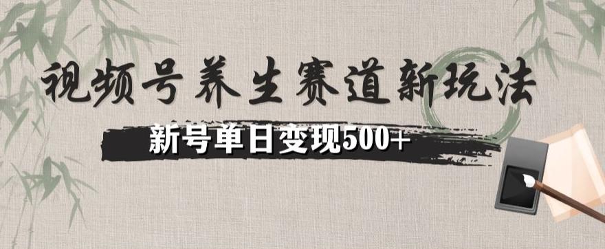 视频号养生赛道暴力掘金（懒人玩法）无脑搬运，新号日入500+-小艾项目网