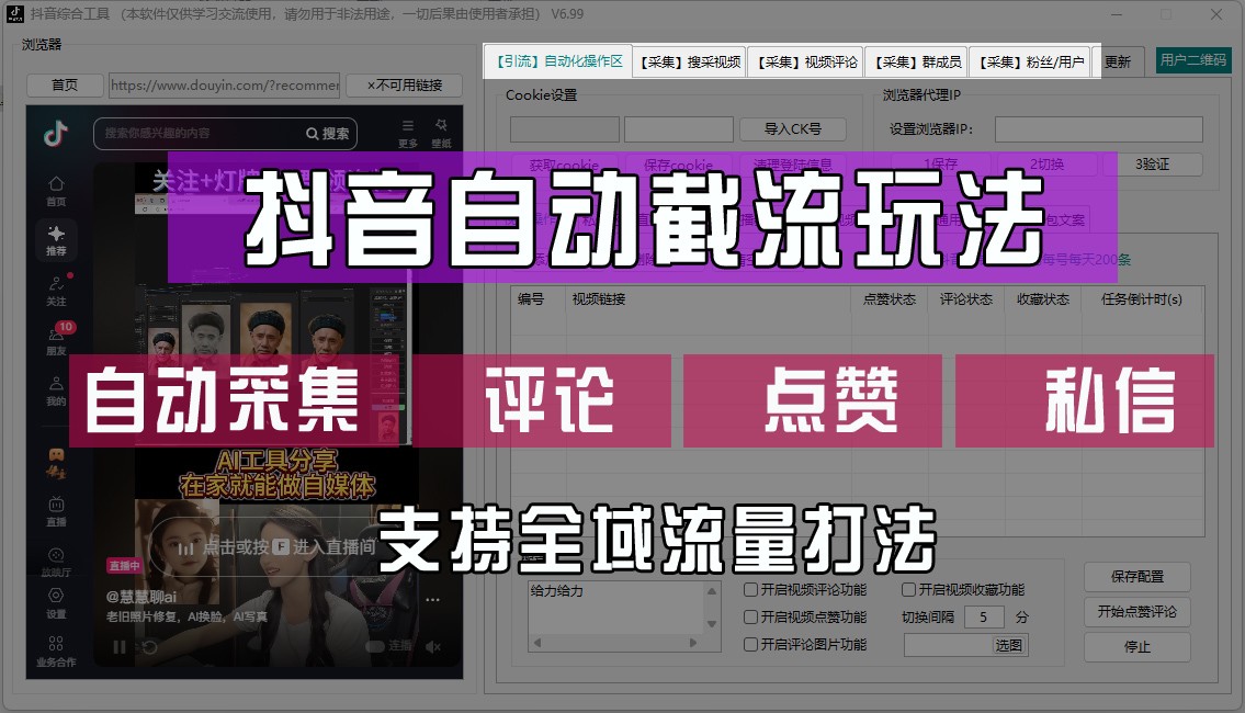 抖音自动截流玩法，利用一个软件自动采集、评论、点赞、私信，全域引流-小艾项目网