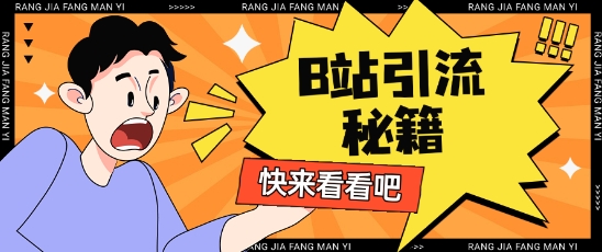 B站最新截流玩法靠此方法可日引流200+-小艾项目网