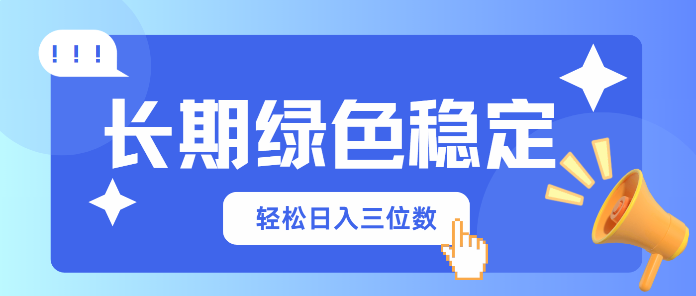 长期绿色稳定，会网购就能赚钱，轻松日入三位数-小艾项目网