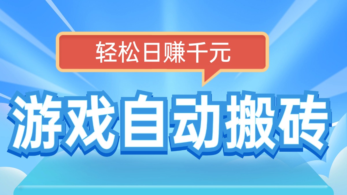 电脑游戏自动搬砖，轻松日赚千元，有手就行-小艾项目网