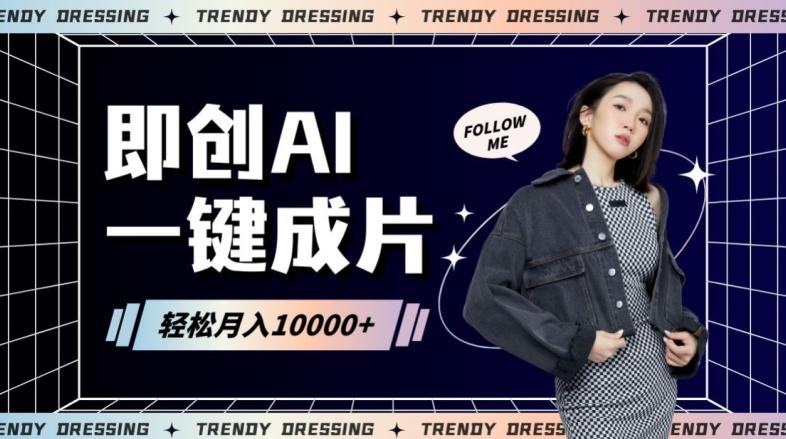 即创AI一键原创带货，一分钟一条作品快速爆单，日收4位数【揭秘】-小艾项目网