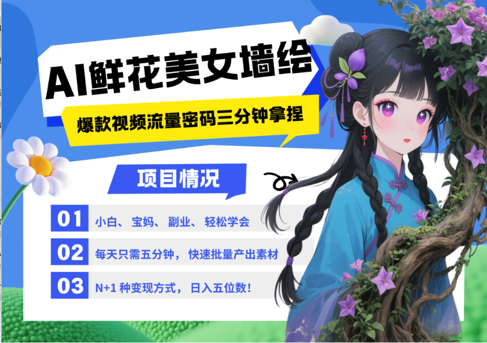AI+墙绘+美女+鲜花 2025最火流量密码 爆款引流视频教程 小白三分钟学会 N种变现渠道-小艾项目网