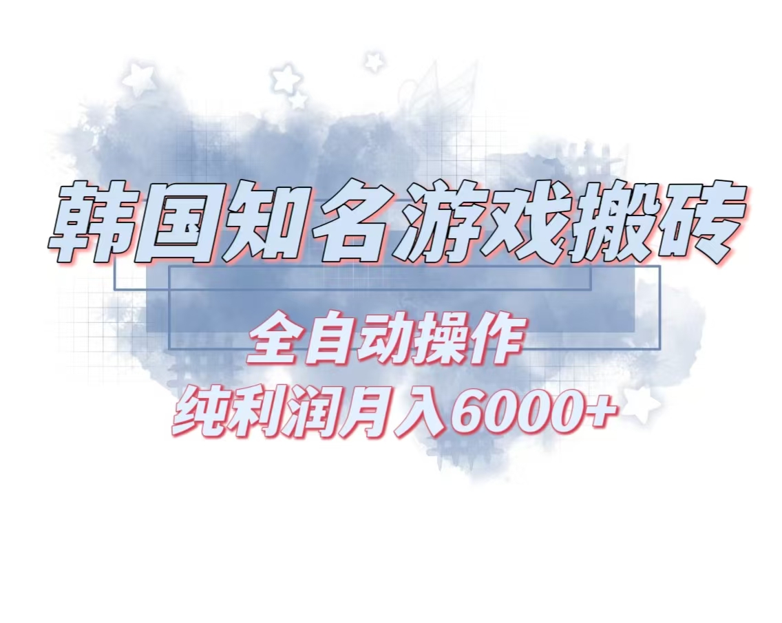 韩服知名游戏搬砖项目 ，单机月入6000+,可做兼职副业，小白闭眼入-小艾项目网