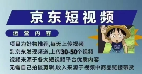 京东短视频带货课，无需自己拍摄剪辑，保姆式教学，两天快速上手-小艾项目网