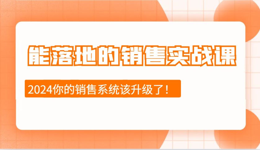 能落地的销售实战课：销售十步今天学，明天用，拥抱变化，迎接挑战(更新)-小艾项目网