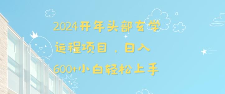 2024开年头部玄学运程项目，日入600+小白轻松上手【揭秘】-小艾项目网
