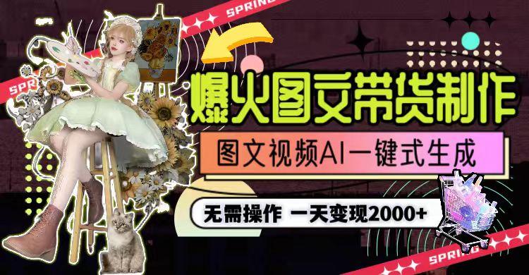 图片[1]-一天利润2000+，爆火图文带货制作,图片文案视频AI一键式生成，无需操作-小艾项目网